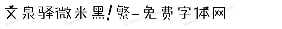 文泉驿微米黑 繁字体转换